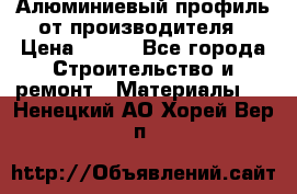 Алюминиевый профиль от производителя › Цена ­ 100 - Все города Строительство и ремонт » Материалы   . Ненецкий АО,Хорей-Вер п.